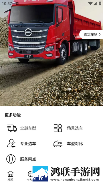 北京重卡最新版app