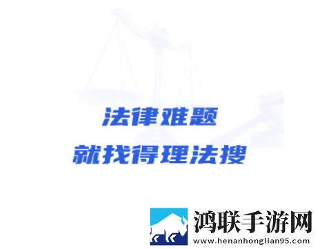 得理法搜2025最新官方版