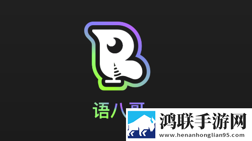 语八哥2025官方版app