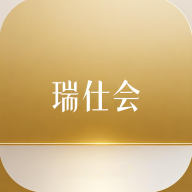 瑞仕会2025最新版