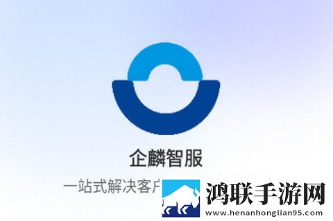 企麟智服app官方版