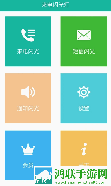 来电闪安卓版