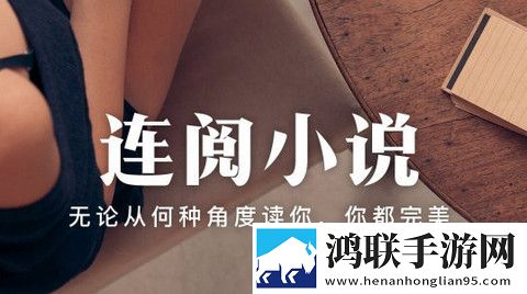 连阅免费读书app