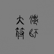 饼干姐姐vlog视频在线社牛版