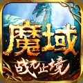 魔域战无止境10.25.0