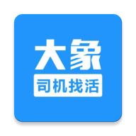 大象找活2025最新版