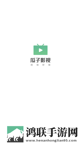 瓜子影视高清免费版