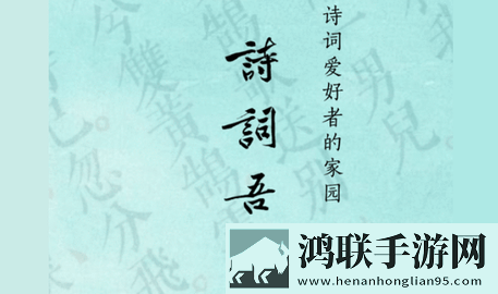 诗词吾爱破解版