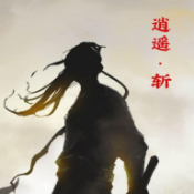 逍遥斩1.0