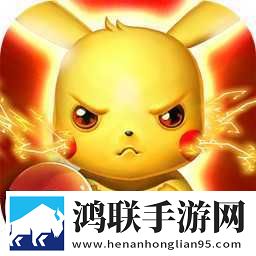 口袋妖怪去吧皮卡丘2.0.13