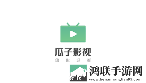 瓜子影视高清免费版