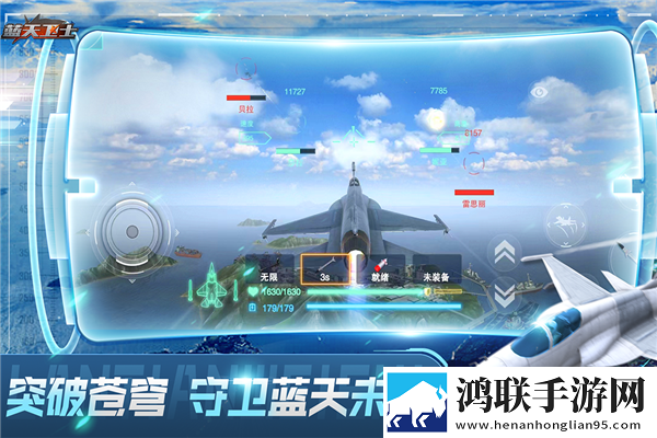 蓝天卫士游戏手机版
