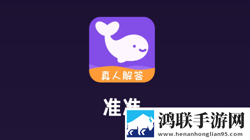 准准安卓官方版
