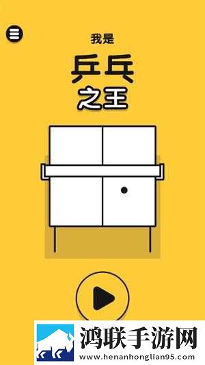 乒乓之王中文版新手攻略1