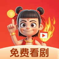 哪吒免费短剧2025最新版