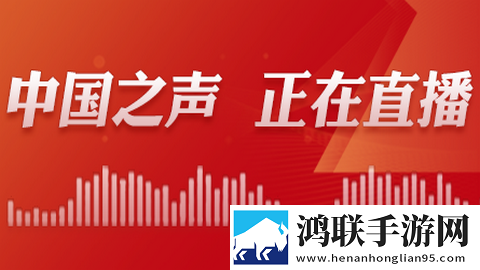 中国之声FM官方版