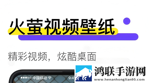 火莹视频桌面安卓版