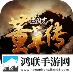 三国志董卓传2.2o