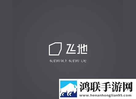 飞地app官方版