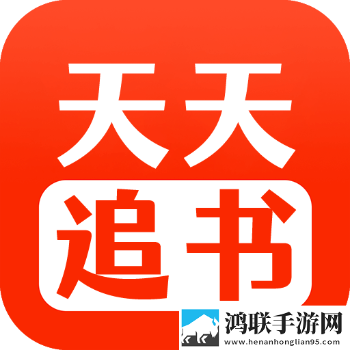 天天追书2025最新官方版