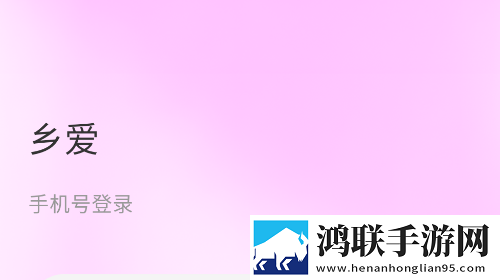 乡爱相亲app