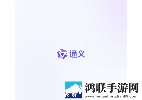 通义免费版