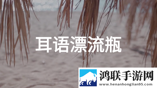 耳语漂流瓶app