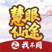 慧眼仙途之找不同1.1