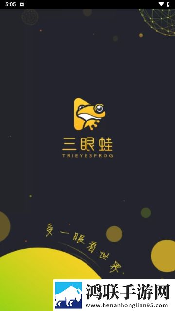 三眼蛙安卓版
