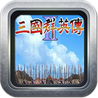 三国群英传2经典老版本1.23.1