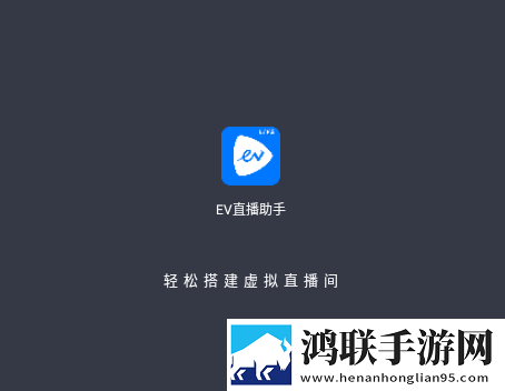 EV直播助手2025最新官方版