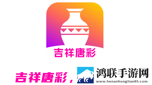 吉祥唐彩官方最新版