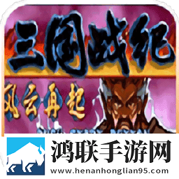 三国战纪之风云再起2021.01.27.15