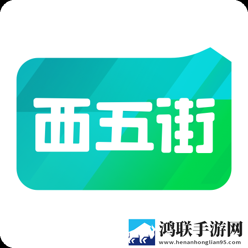 西五街App安卓版