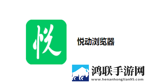 悦动浏览器最新版