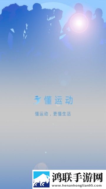 懂运动App手机版