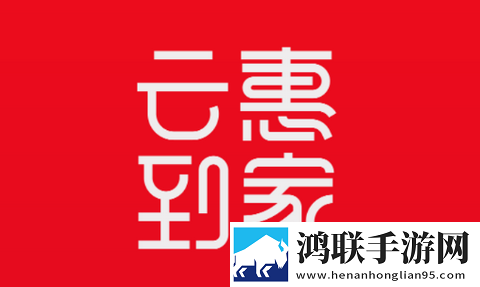 云惠到家app手机版