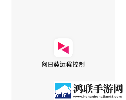 向日葵远程控制VIP尊享版