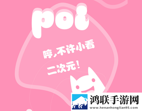 Poi(二次元社区)安卓最新版