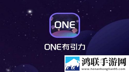 ONE有引力app