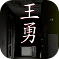 孙美琪疑案王勇1.0.0