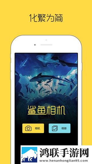 鲨鱼相机APP版