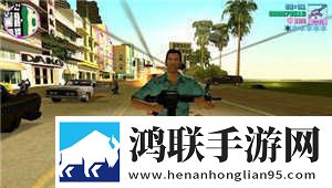 侠盗飞车罪恶都市汉化版