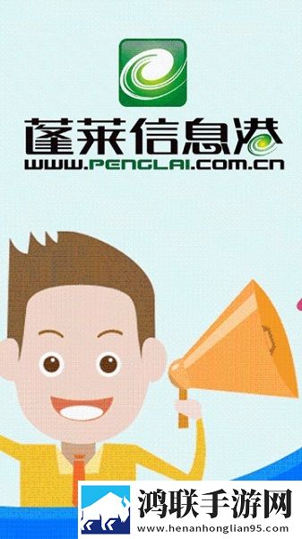 蓬莱信息港APP2025最新版
