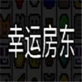 幸运房东手机版1.2.3