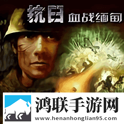 血战缅甸1.2