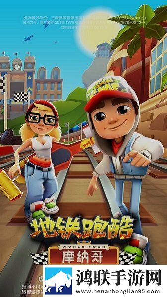 地铁跑酷摩纳哥版