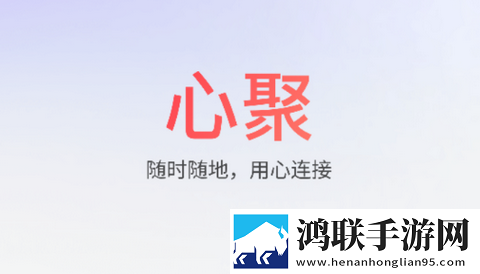 心聚app手机版