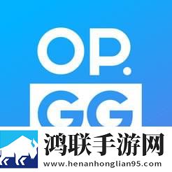 OPGGAPP版V7.1.20