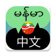 缅语翻译器(Burmese Chinese Translator)V2.1最新安卓版